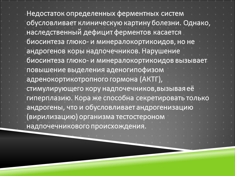 Недостаток определенных ферментных систем обусловливает клиническую картину болезни. Однако, наследственный дефицит ферментов касается биосинтеза